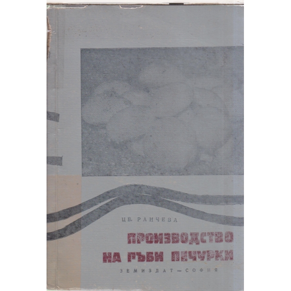 Производство на гъби печурки