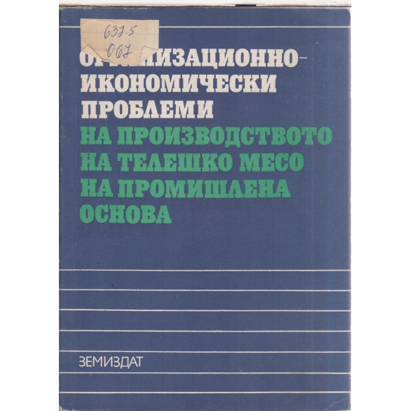 Организационно-икономически проблеми на производството на телешко месо на промишлена основа