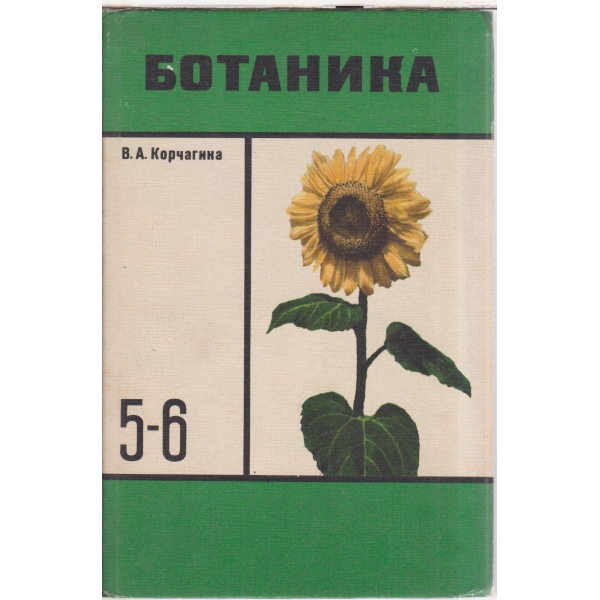 Ботаника-5-6 классов