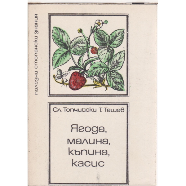 Ягода,малина,къпина,касис