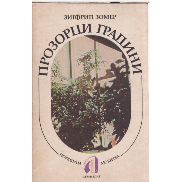 Прозорци и градини