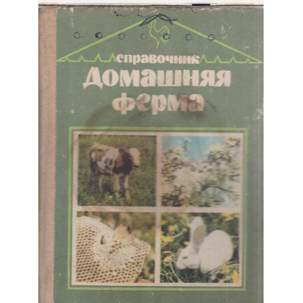 Домашняя ферма-справочник