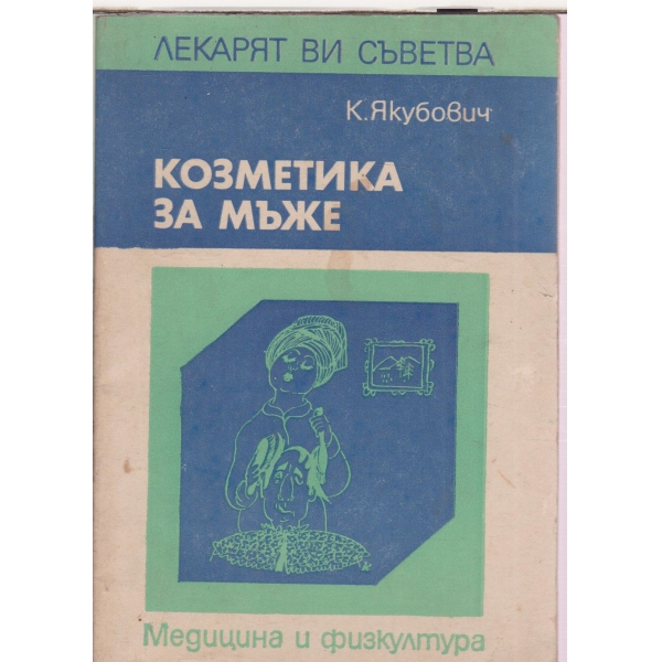 Козметика за мъже