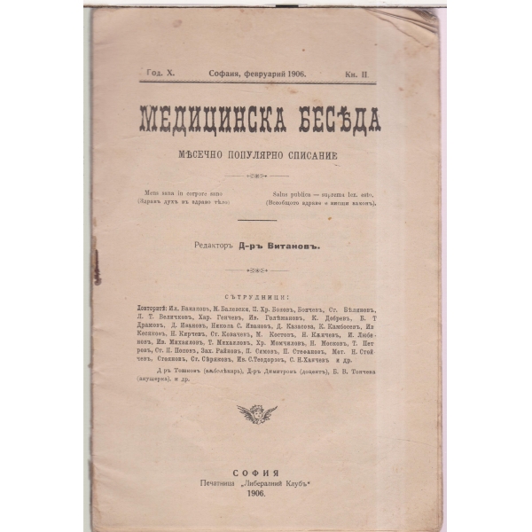 Медицинска бесъда-н.2