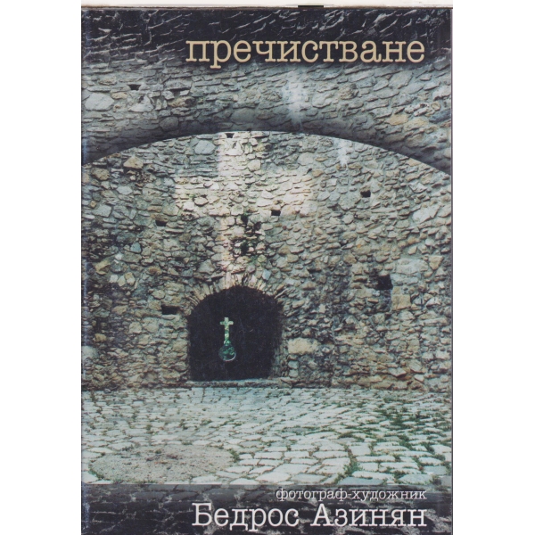 Пречистване