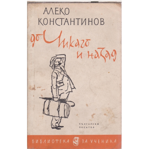 До Чикаго и назад