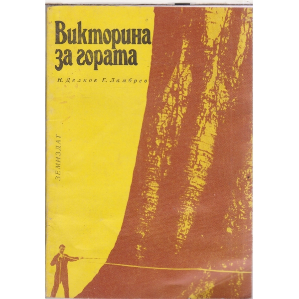 Викторина за гората