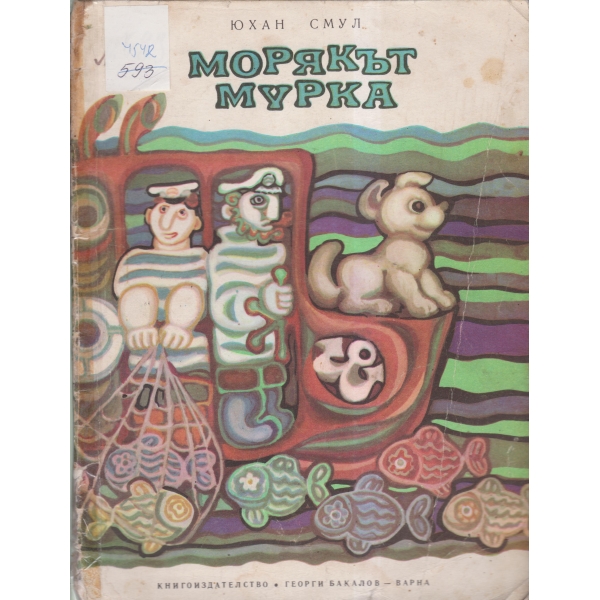 Морякът Мурка-повест