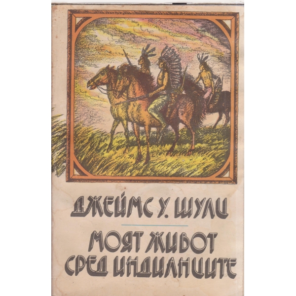 Моят живот сред индианците