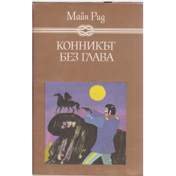 Конникът без глава
