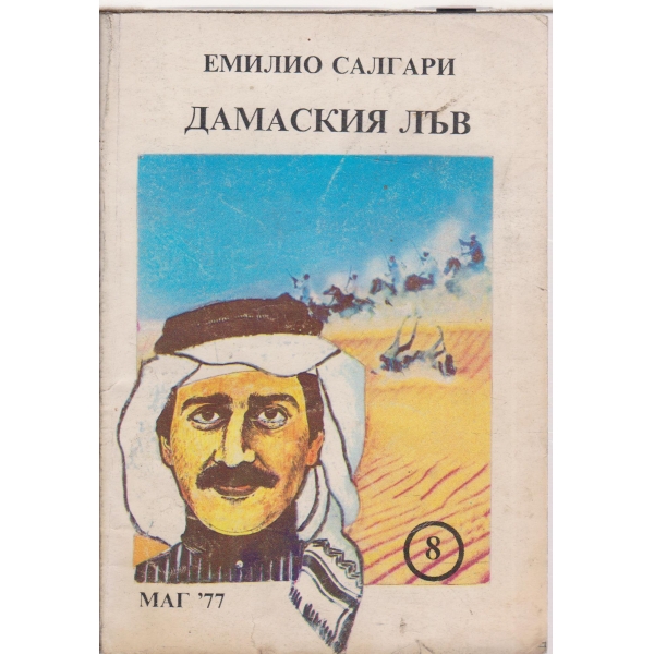 Дамаския лъв