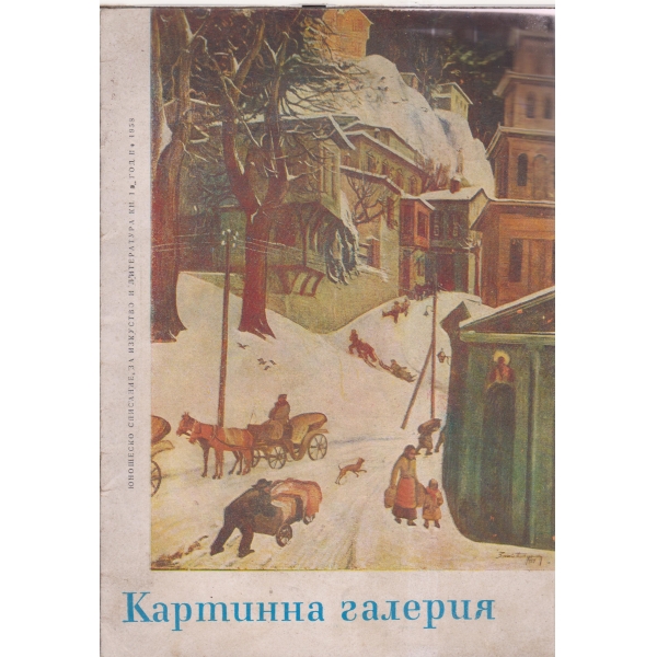 Картинна галерия-кн.1-1958