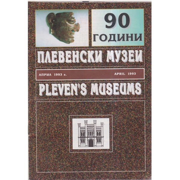 90 години Плевенски музей-април-93