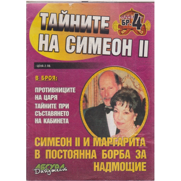 Тайните на Симеон 2