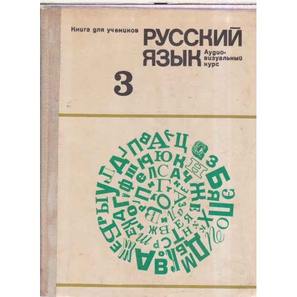 Русский язьик-для учеников