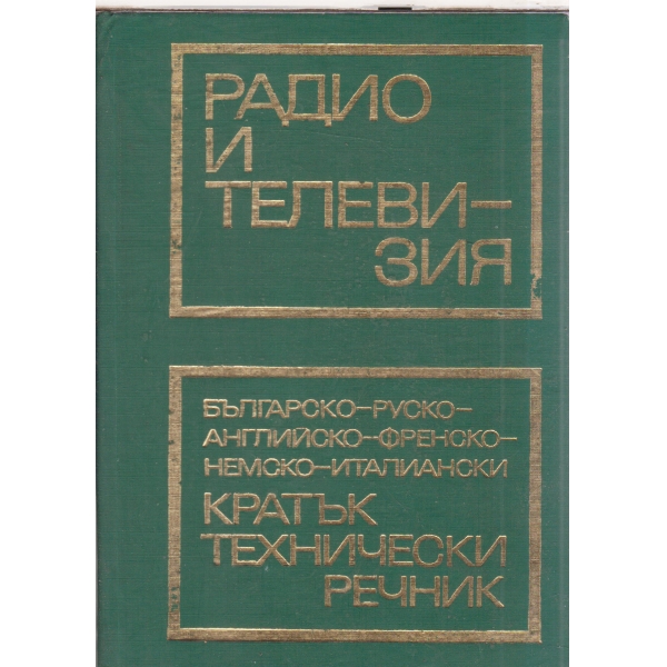 Българско-руско-английско-френско-немско-италиански кратък технически речник