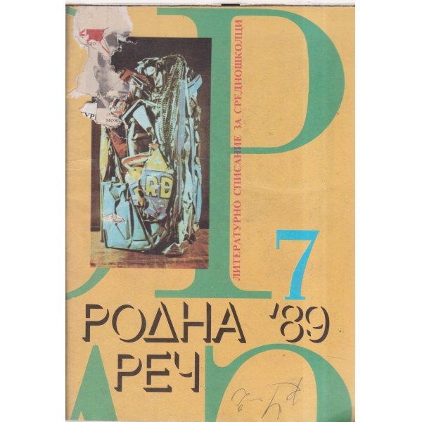 Родна реч-7-89