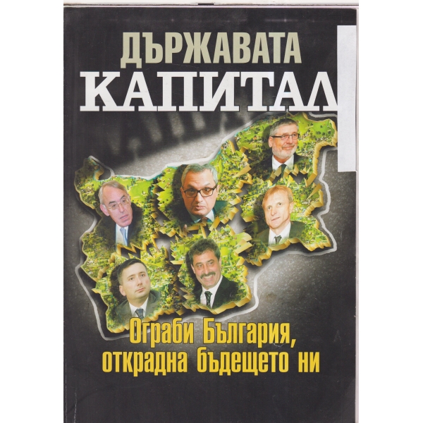 Държавата Капитал-Ограби България,открадна бъдещето ни