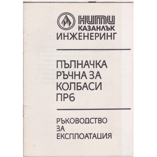 Пълначка ръчна за колбаси ПР6-ръководство за експлоатация