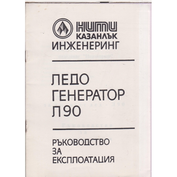 Ледо генератор Л90-ръководство за експлоатация