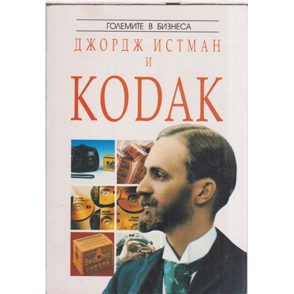 Джордж Истман и KODAK-големите в бизнеса