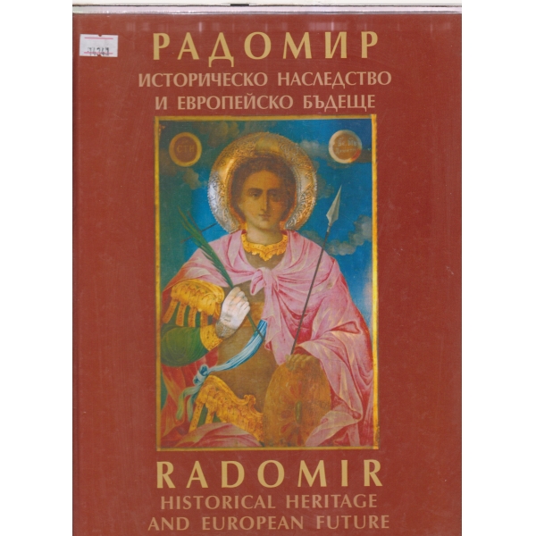 Радомир-Историческо наследство и европейско бъдеще