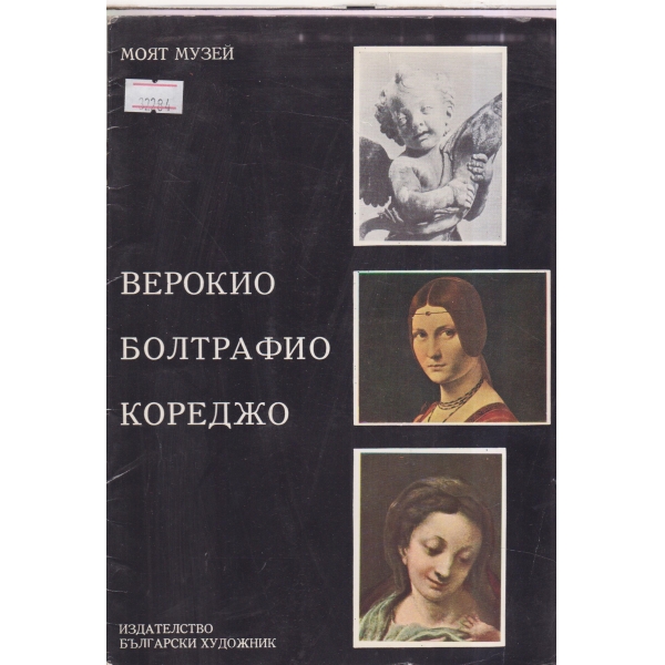 Верокио Биолтрафио Кореджо