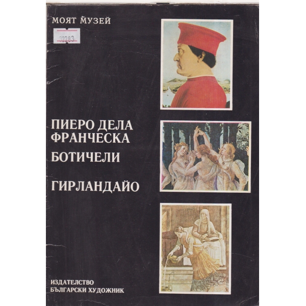 Пиеро Дела Франческа Ботичели Гирландайо
