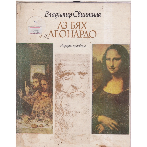 Аз бях Леонардо