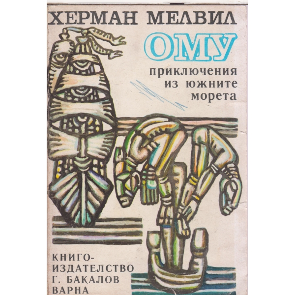 Ому-приключения из южните морета