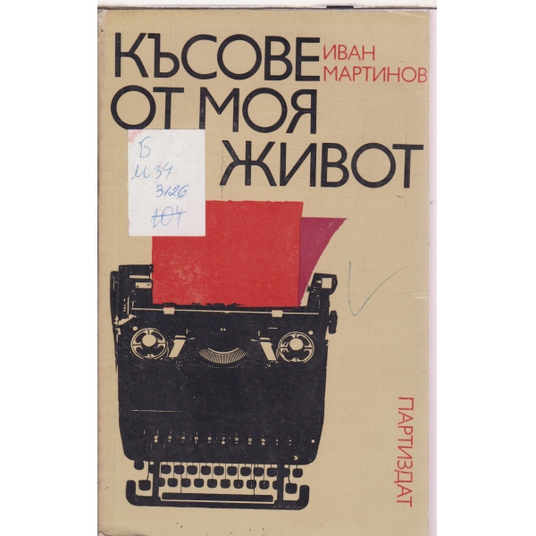 Късове от моя живот-спомени