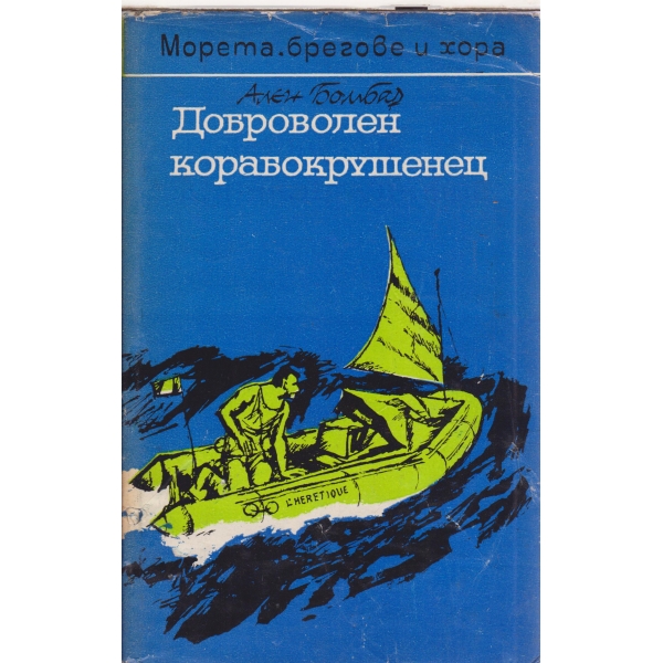 Доброволец корабокрушенъц
