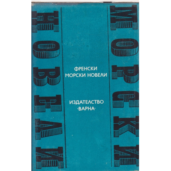 Френски морски новели