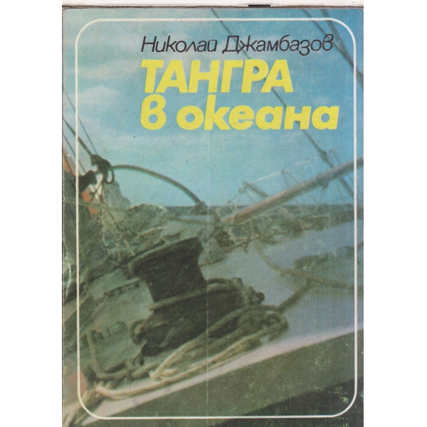 Тангра в океана
