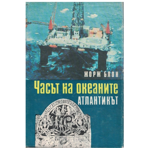 Часът на океаните-Атлантикът