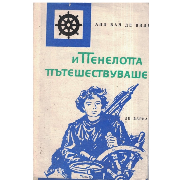 И Пенелопа пътешествуваше
