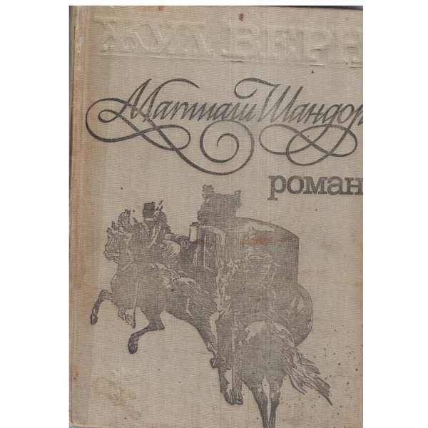 Матиаш Шандор