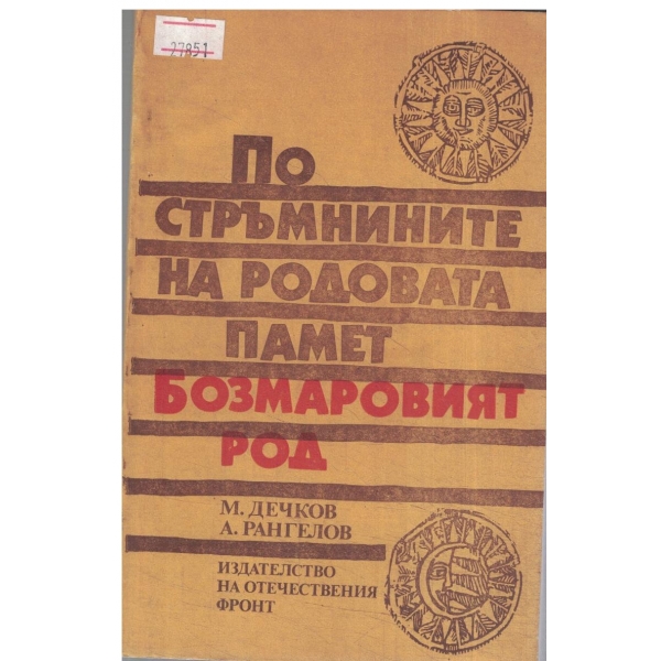 По стръмнините на родовата памет-Бозмаровият род