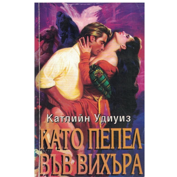 Като пепел във вихъра