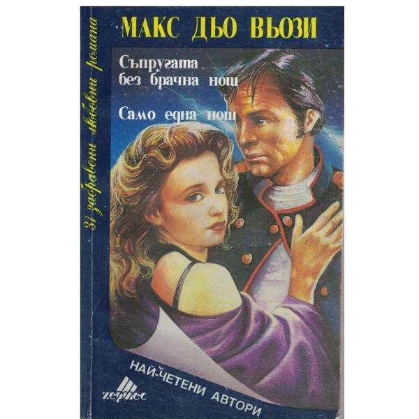 Съпругата без брачна нощ,Само една нощ