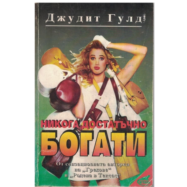 Никога достатъчно богати