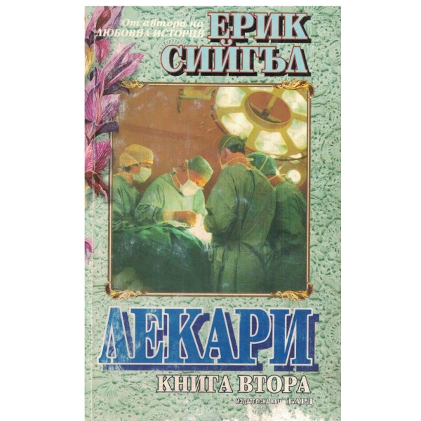 Лекари-книга втора