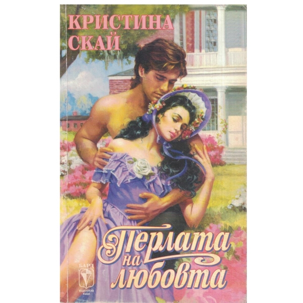 Перлата на любовта-1 и 2 част