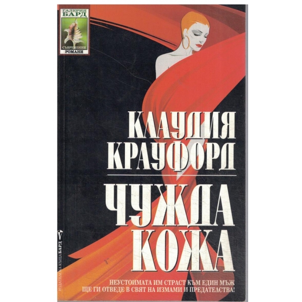 Чужда кожа
