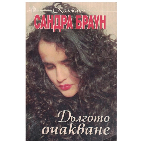 Дългото очакване