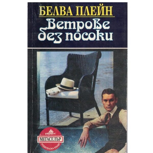 Ветрове без посоки