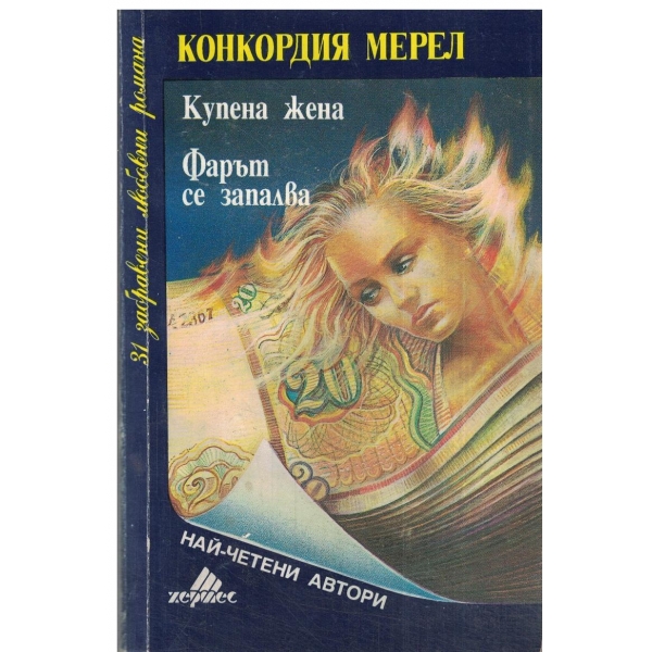 Купена жена,Фарът се запалва