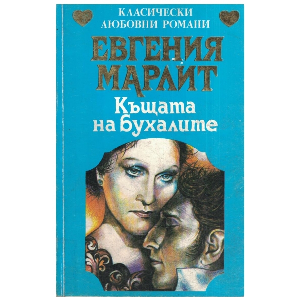 Къщата на бухалите