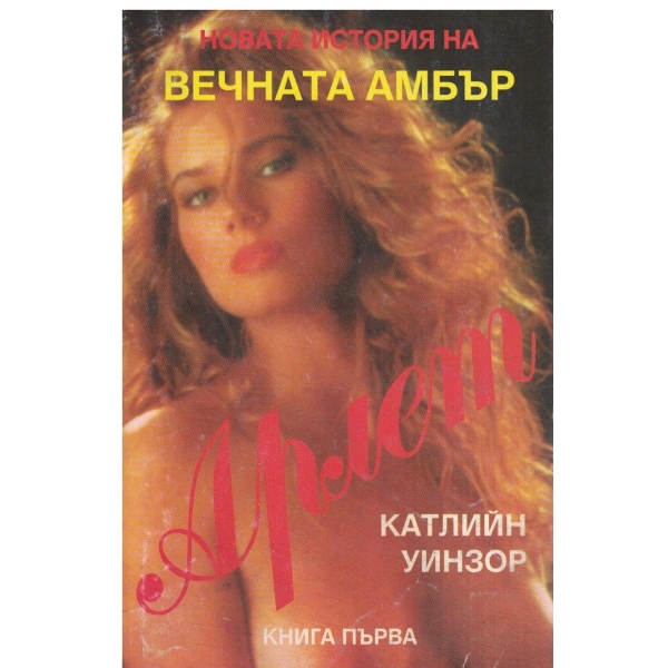 Вечната Амбър-Арлет-книга първа