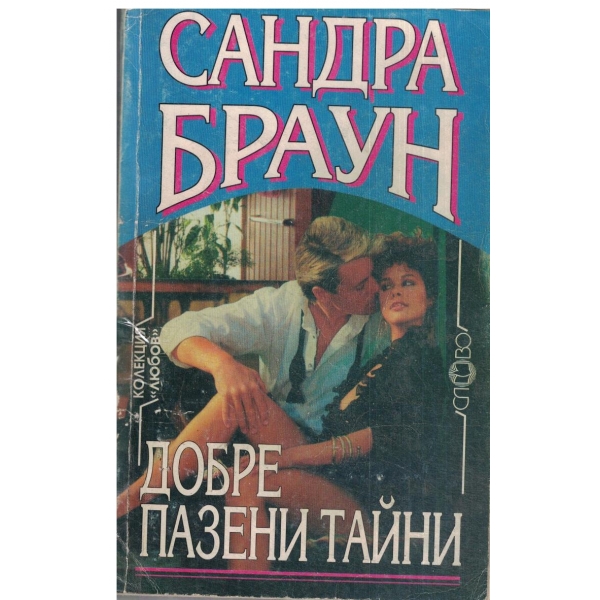 Добре пазени тайни